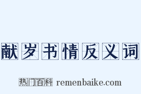 献岁书情反义词是什么意思的图片